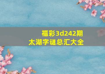 福彩3d242期太湖字谜总汇大全