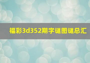 福彩3d352期字谜图谜总汇