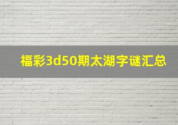 福彩3d50期太湖字谜汇总