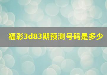 福彩3d83期预测号码是多少