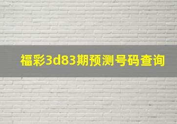 福彩3d83期预测号码查询