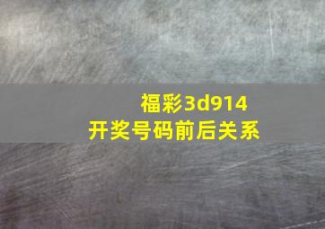 福彩3d914开奖号码前后关系