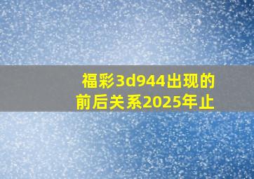 福彩3d944出现的前后关系2025年止