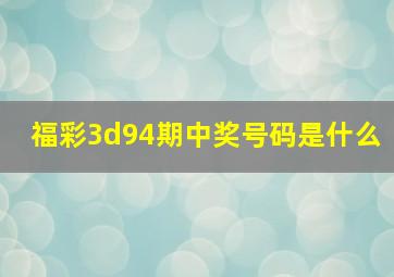 福彩3d94期中奖号码是什么