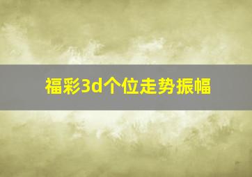 福彩3d个位走势振幅