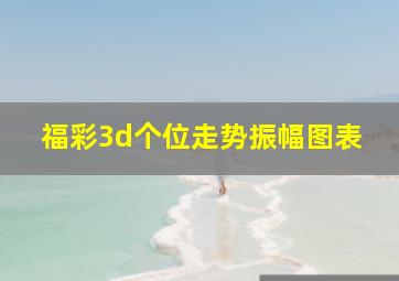 福彩3d个位走势振幅图表