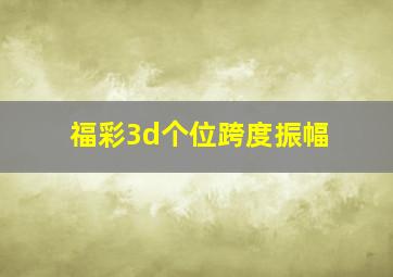 福彩3d个位跨度振幅