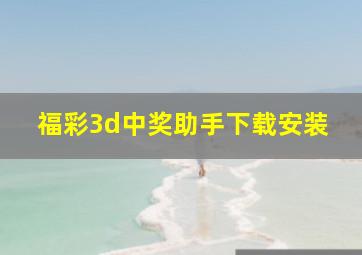 福彩3d中奖助手下载安装