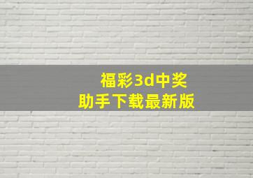 福彩3d中奖助手下载最新版