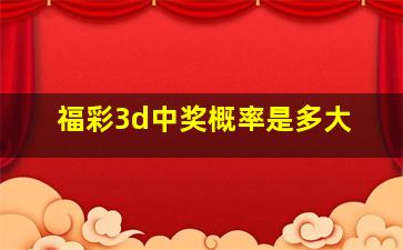 福彩3d中奖概率是多大