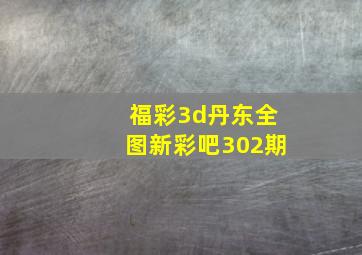 福彩3d丹东全图新彩吧302期