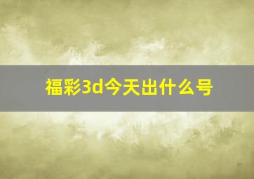 福彩3d今天出什么号