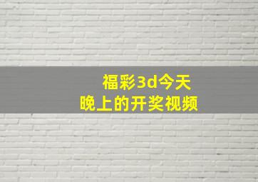 福彩3d今天晚上的开奖视频