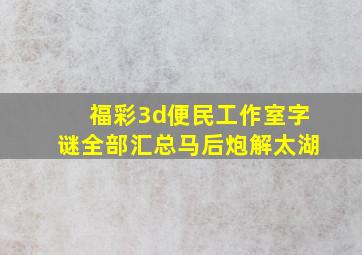 福彩3d便民工作室字谜全部汇总马后炮解太湖