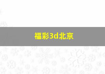 福彩3d北京