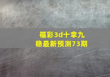 福彩3d十拿九稳最新预测73期