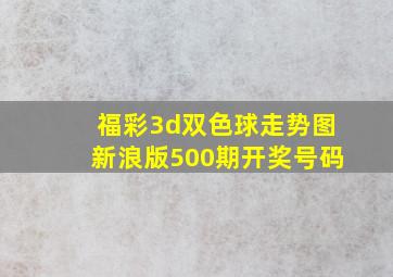 福彩3d双色球走势图新浪版500期开奖号码