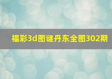 福彩3d图谜丹东全图302期