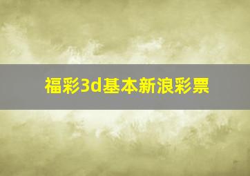 福彩3d基本新浪彩票