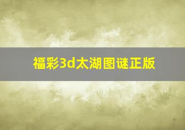 福彩3d太湖图谜正版