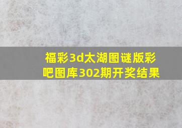 福彩3d太湖图谜版彩吧图库302期开奖结果