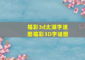 福彩3d太湖字迷图福彩3D字谜图