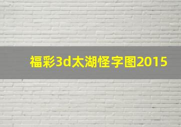 福彩3d太湖怪字图2015