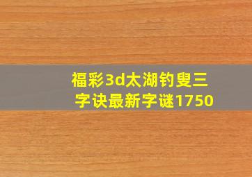 福彩3d太湖钓叟三字诀最新字谜1750