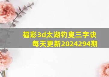 福彩3d太湖钓叟三字诀每天更新2024294期