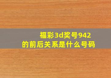 福彩3d奖号942的前后关系是什么号码