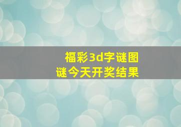 福彩3d字谜图谜今天开奖结果