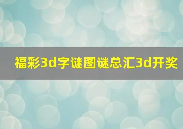 福彩3d字谜图谜总汇3d开奖