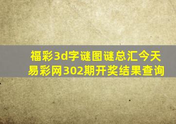 福彩3d字谜图谜总汇今天易彩网302期开奖结果查询