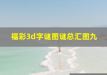 福彩3d字谜图谜总汇图九