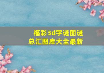 福彩3d字谜图谜总汇图库大全最新