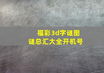 福彩3d字谜图谜总汇大全开机号