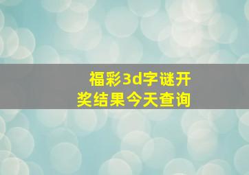 福彩3d字谜开奖结果今天查询