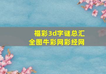 福彩3d字谜总汇全图牛彩网彩经网