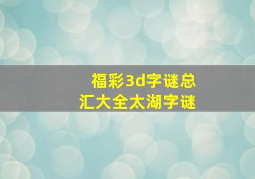 福彩3d字谜总汇大全太湖字谜