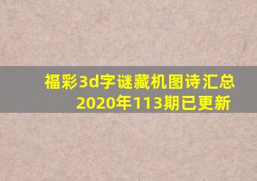 福彩3d字谜藏机图诗汇总2020年113期已更新