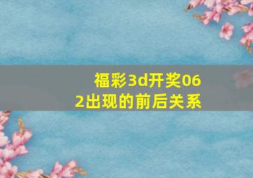 福彩3d开奖062出现的前后关系