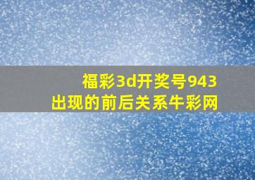 福彩3d开奖号943出现的前后关系牛彩网