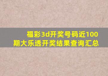 福彩3d开奖号码近100期大乐透开奖结果查询汇总