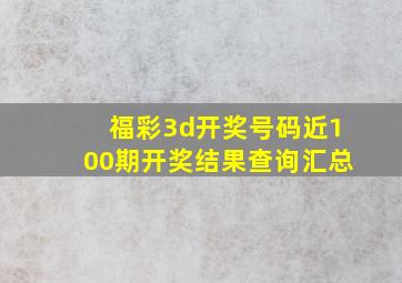 福彩3d开奖号码近100期开奖结果查询汇总