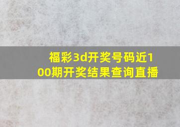 福彩3d开奖号码近100期开奖结果查询直播