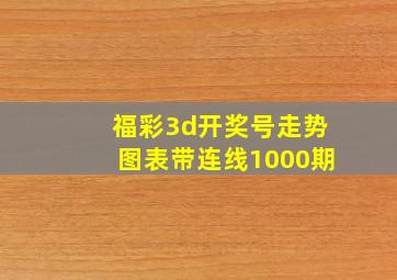 福彩3d开奖号走势图表带连线1000期