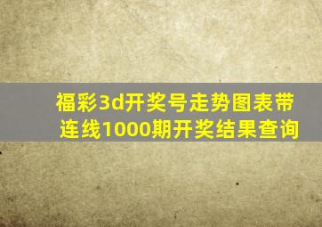 福彩3d开奖号走势图表带连线1000期开奖结果查询