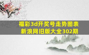 福彩3d开奖号走势图表新浪网旧版大全302期