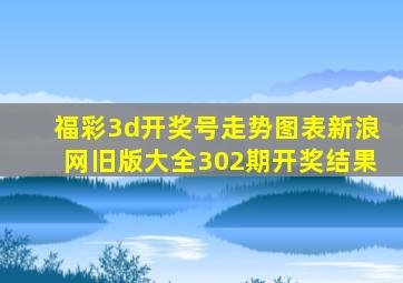 福彩3d开奖号走势图表新浪网旧版大全302期开奖结果