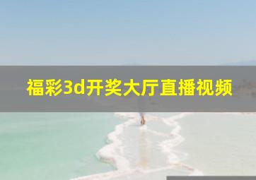 福彩3d开奖大厅直播视频